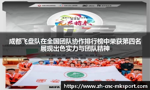 成都飞盘队在全国团队协作排行榜中荣获第四名展现出色实力与团队精神