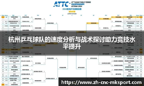 杭州乒乓球队的速度分析与战术探讨助力竞技水平提升