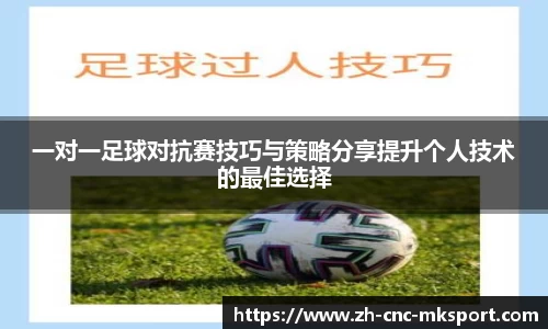 一对一足球对抗赛技巧与策略分享提升个人技术的最佳选择